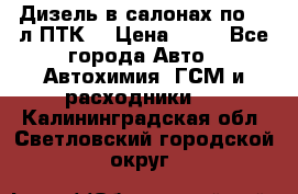 Дизель в салонах по 20 л ПТК. › Цена ­ 30 - Все города Авто » Автохимия, ГСМ и расходники   . Калининградская обл.,Светловский городской округ 